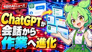 ChatGPTが会話から作業へ進化｜今日のAIニュース3選