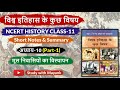 NCERT History Class 11 विश्व इतिहास के कुछ विषय Ch 10 Part 1