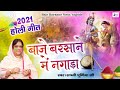 Baje Barsane me Nagada Ke Holi Aayi By Sadvi Purnima Ji || New holi song [HD Video] 2021Holi song