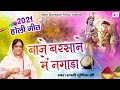 Baje Barsane Me Nagada Ke Holi Aayi By Sadvi Purnima Ji New Holi Song HD Video 2021Holi Song