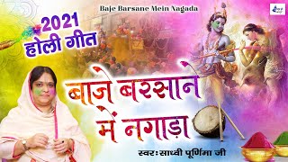 बाजे बरसाने में नगाड़ा के होली आई (Baje Barsane me Nagada Ke Holi Aayi)