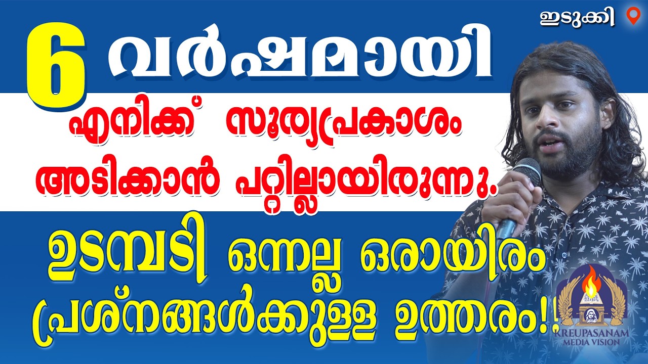 6 വർഷമായി എനിക്ക് സൂര്യപ്രകാശം അടിക്കാൻ പറ്റില്ലായിരുന്നു.ഉടമ്പടി ഒന്നല്ല ഒരായിരം