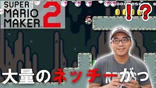 【マリオメーカー2】大量のネッチーがマリオを襲う！？【ストーリー実況34・35・36】