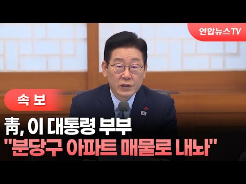 [속보] 靑 &quot;이 대통령 부부 분당구 아파트 매물로 내…