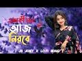 AKaki Mon Aj Nirobe Lofi একাকী মন আজ নিরবে JS JONY X LO FI SONG