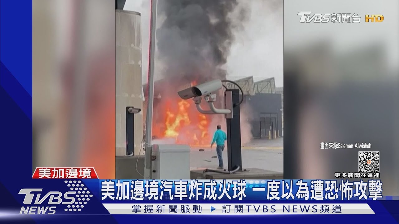 一度以為遭恐怖攻擊 美加邊境汽車爆炸
