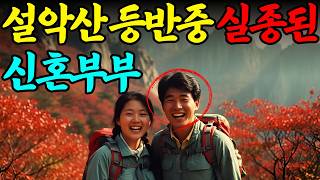 Download lagu 1989년, 설악산 산장에서 실종된 신혼부부... 12년 후 계곡 바위틈에서 발견된 배낭 속 카메라가 드러낸 충격적인 진실ㅣ붉은달미스테리ㅣ괴담ㅣ미스테리 사건ㅣ무서운이야기ㅣ인생사연 mp3