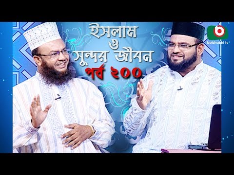 ইসলাম ও সুন্দর জীবন | Islamic Talk Show | Islam O Sundor Jibon | Ep - 200 | Bangla Talk Show Video