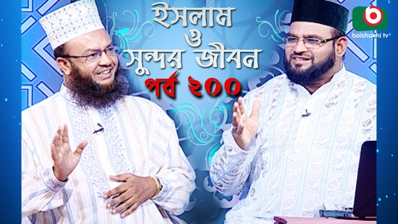 ইসলাম ও সুন্দর জীবন | Islamic Talk Show | Islam O Sundor Jibon | Ep - 200 | Bangla Talk Show