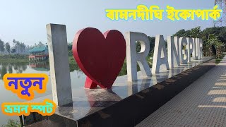 কালেক্টরেট বামনদিঘী ইকোপার্ক তারাগঞ্জ,রংপুর