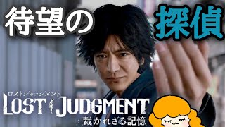 【待望の続編】これが新しい八神隆之さんだ！【LOST JUDGMENT:裁かれざる記憶(ロストジャッジメント)体験版】
