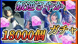 【まどドラ】叛逆さやか18000個全ツッパガチャ！！無料10連も！今回は神引き出来るのか？【魔法少女まどか☆マギカ Magia Exedra】