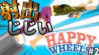 【バカゲー】どこ行くのおじいさぁぁぁぁん！【HAPPY WHEELS初見実況プレイ】#2