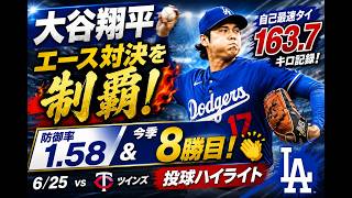 【大谷翔平】エース対決を制覇！🔥自己最速タイ163.7キロを記録💥防御率1.58＆今季8勝目の圧巻投球！👏6/25 vs ツインズ｜投球ハイライト