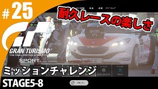 【GT SPORT】#25 耐久レースの醍醐味！ グランツーリスモSPORT ゲーム実況【まごころ＃ゆっきぃ】