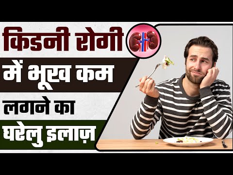 किडनी रोगी अपनाये भूख कम लगने का घरेलु इलाज़ | Loss of Appetite treatment in CKD | Dr Puru Dhawan
