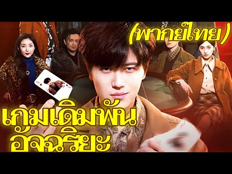 เกมเดิมพันอัจฉริยะ | พากย์ไทย #dramabox