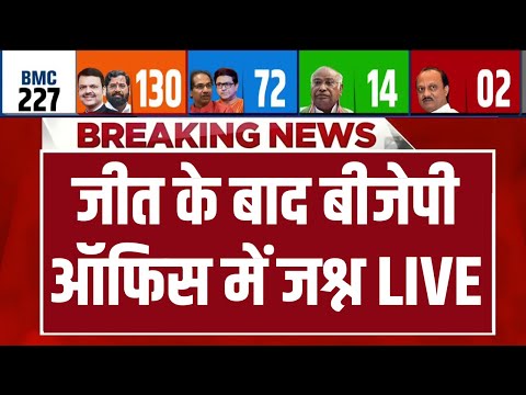 BJP Victory in BMC Election Results LIVE : जीत के बाद बीजेपी ऑफिस में जश्न | Devendra Fadnavis