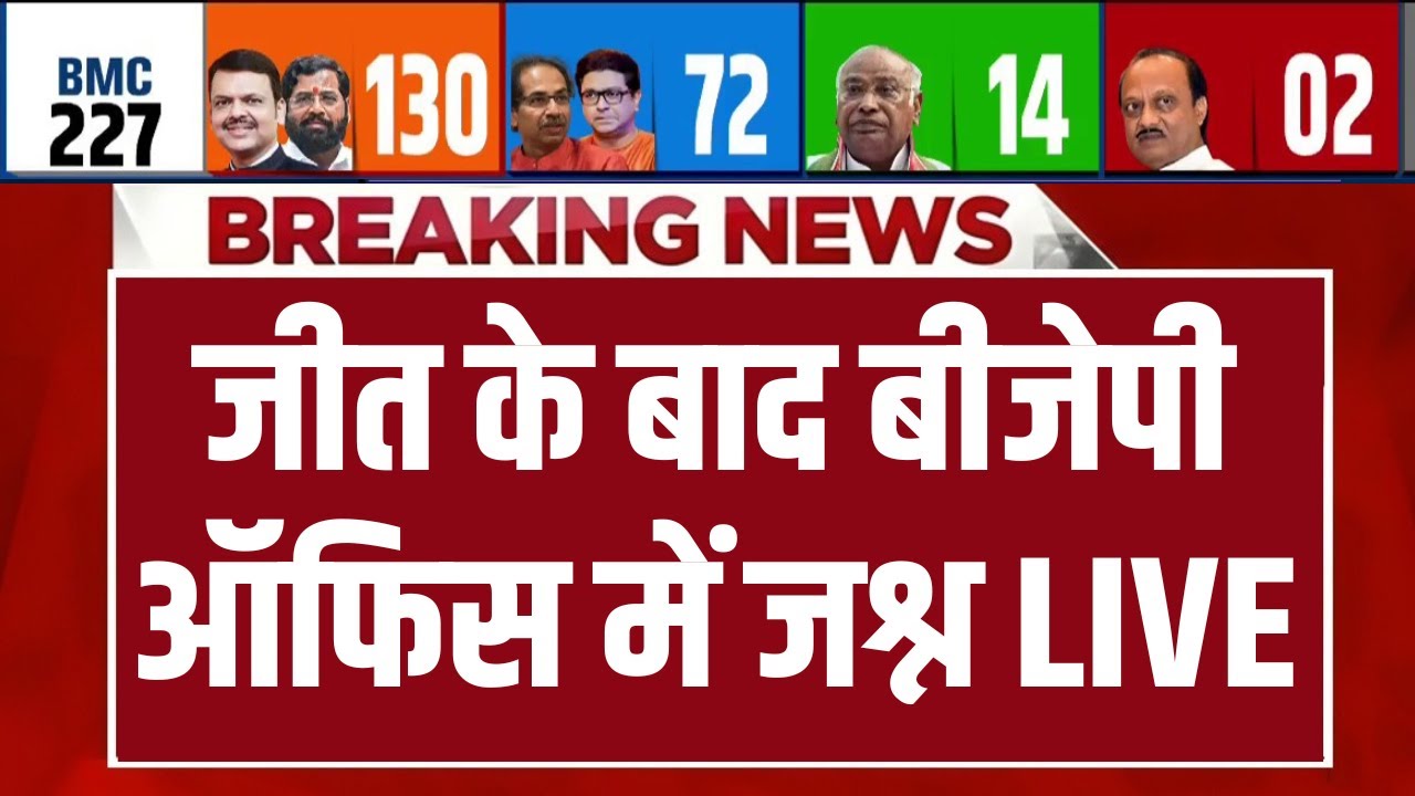 BJP Victory in BMC Election Results LIVE : जीत के बाद बीजेपी ऑफिस में जश्न | Devendra Fadn