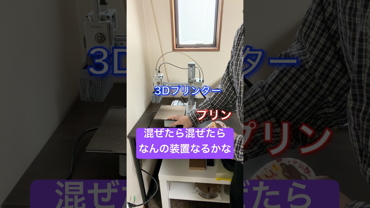 プリンと3Dプリンターを混ぜたら #作ってみた #3dプリンター #ものづくり #diy