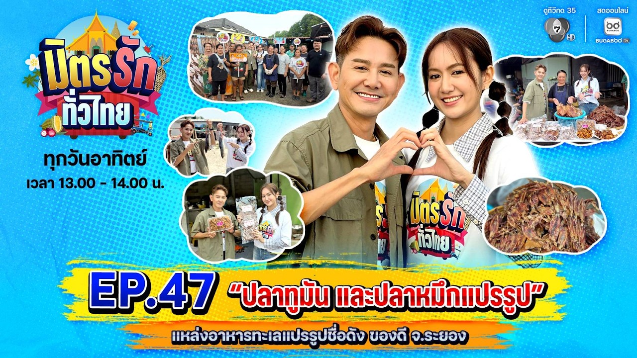 [Live] : มิตรรักทั่วไทย EP.47 ปลาทูมัน และปลาหมึกแปรรูป | 22 ก