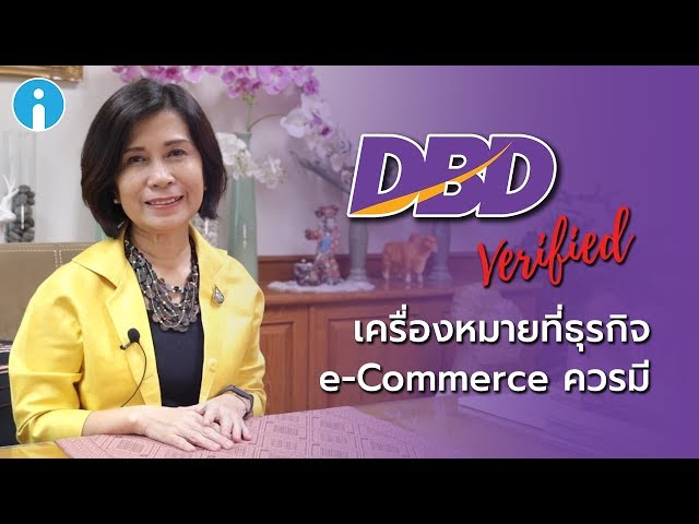  รู้จัก DBD VERIFIED เครื่องหมายการันตีความน่าเชื่อถือที่ธุรกิจ e-Commerce ควรมี