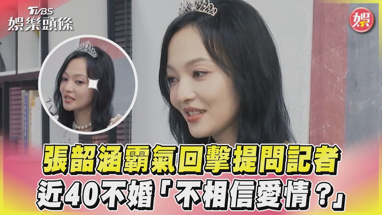 影音／張韶涵霸氣回擊提問記者　近40不婚「不相信愛情？」