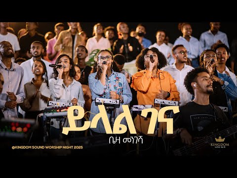 Beza Mengesha @ Kingdom Sound Worship Night 2025 " Yilal Gena " Original Song by Dagmawi Tilahun