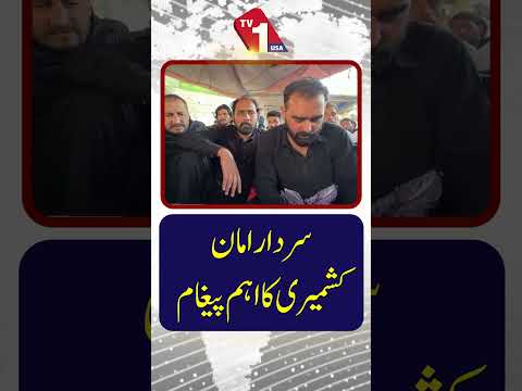 سردار امان کشمیری کا اہم پیغام