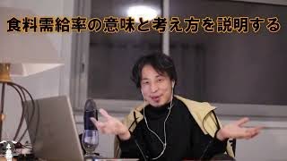 【ひろゆき】#2021.12.17公開分から#食糧需給率の意味と考え方を説明#岸田総理が手に入れた便利なカードと思惑を予想#要領の悪い人がやることなど説明【ひろゆき切り抜きONEポイント】