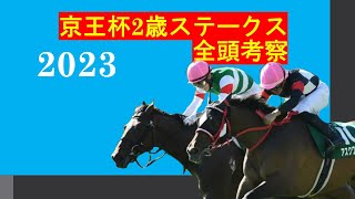 【京王杯2歳ステークス全頭診断2023】昨年はオオバンブルマイが制した東京1400m、今年は小倉2歳Ｓ組が有力か！？