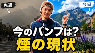 山火事で煙は大丈夫?今のバンフを現地からレポート