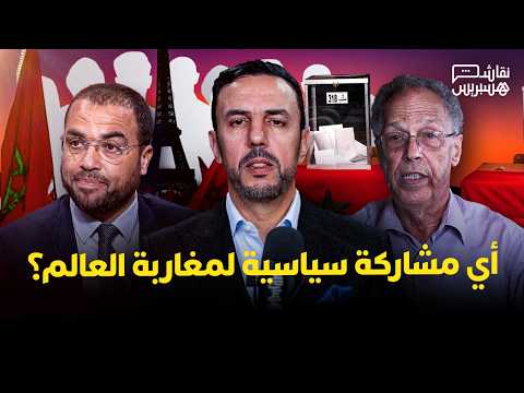 نقاش هسبريس | الجالية والاقتراع 