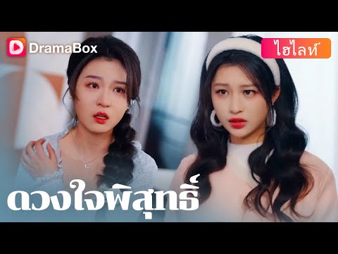 【กำลังเป็นกระแส】💔 เธอที่ถูกครอบครัวเมินเฉย กลับพบไออุ่นในชีวิตแต่งงาน! | DramaBox