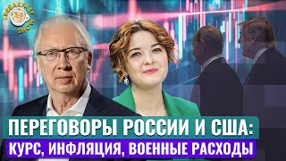 Рубль, цены, санкции: что дальше? Экономический смысл с Олегом Вьюгиным