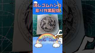 【消しゴムハンコ】ハンコ彫り作業_ポケふた岩手県奥州市【作業】