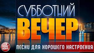 ПЕСНИ ДЛЯ ХОРОШЕГО НАСТРОЕНИЯ В СУББОТНИЙ ВЕЧЕР ✬ САМЫЕ  ДУШЕВНЫЕ ВИДЕО ХИТЫ ✬ ЧАСТЬ 24