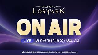 로스트아크 On Air l 2026.10.29 19:00
