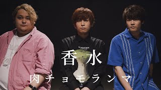 【オリジナルMV】 香水 / 瑛人 coverd by 肉チョモランマ