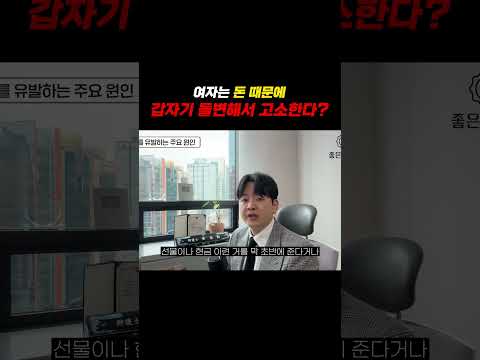 여자는 돈 때문에 갑자기 돌변해서 고소한다 https://img.youtube.com/vi/_eHIX0Y_yE8/0.jpg 여자는 돈 때문에 갑자기 돌변해서 고소한다