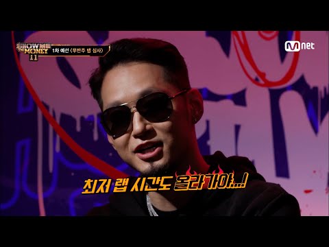[ENG] [#SMTM11/1회] ★경★최저 랩 시간 인상★축★ 프로듀서 더콰이엇, 3초에서 1초 추가해 4초 심사 진행 #쇼미더머니11 EP.1 | Mnet 221021 방송