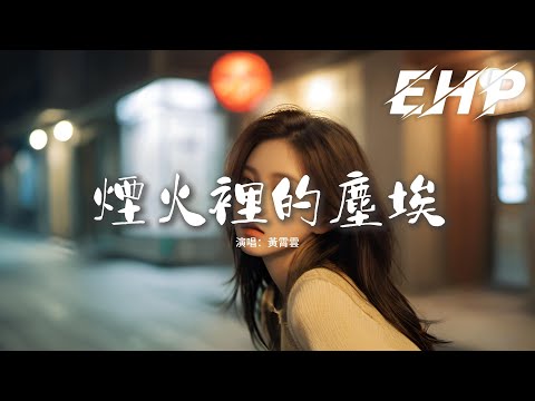 黃霄雲 - 煙火裡的塵埃『只有我守著安靜的沙漠 等待着花開，只有我看著別人的快樂竟然會感慨。』【動態歌詞MV】