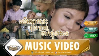 លើលោកនេះខ្ញុំស្រឡាញ់ម៉ាក់ខ្ញុំជាងគេ LeuLokNisKjomSrolagnMakKjomCheangKe - មាស សុខសោភា 【Official MV】