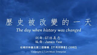 GT Lim 林義忠【歷史被改變的一天】The day when history was changed (官方歌詞版 Official Lyrics Video)