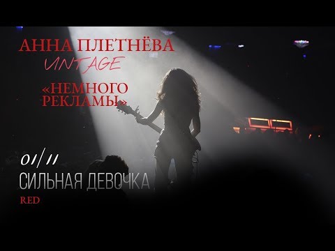 Live: Анна Плетнёва "ВИНТАЖ" - Немного рекламы (RED, 2018)