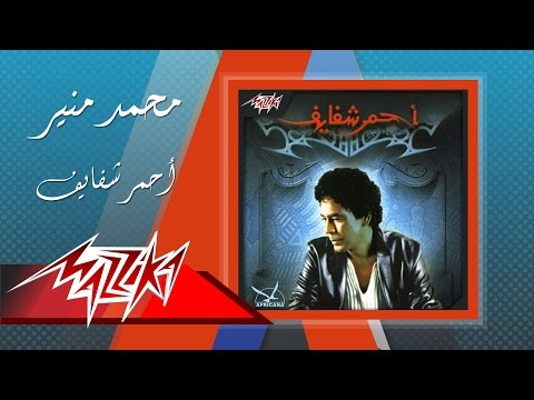 صورة البوم احمر شفايف محمد منير