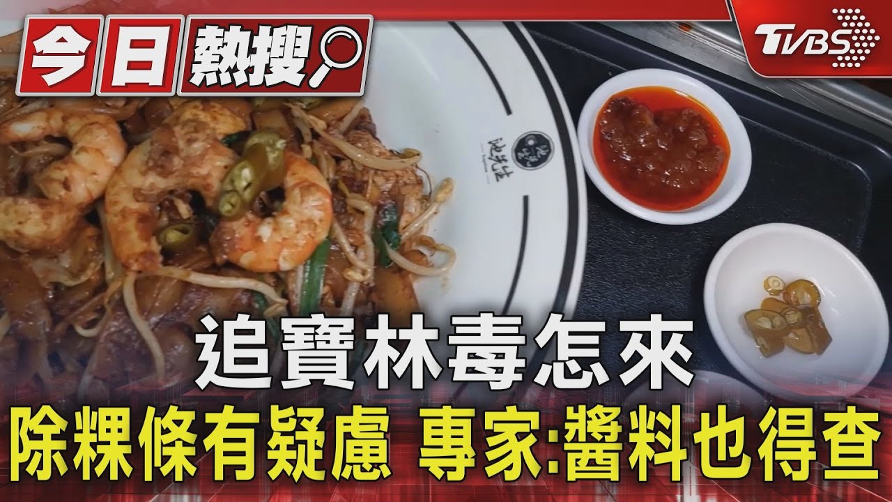追寶林毒怎來除粿條有疑慮 專家:醬料也得查