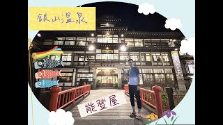 第四次到訪銀山溫泉 能登屋 Notoya Ryokan Ginzan Onsen Yamagata