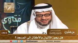 صورة 2464 - هل يجوز الإتيان بالأطفال إلى المسجد؟ - الشيخ صالح الفوزان