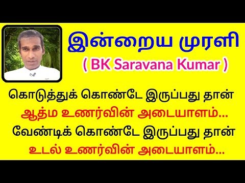 Tamil Murli 6 November 2019 - BK Saravana Kumar